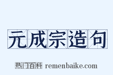 元成宗造句是什么意思的图片